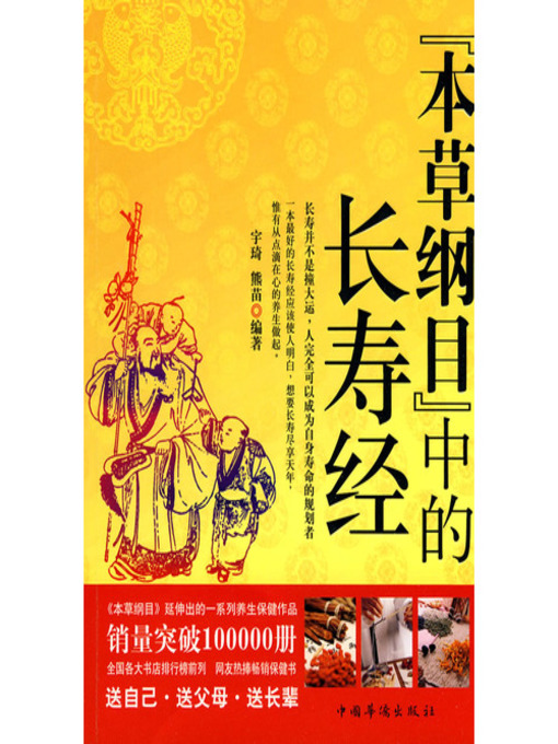 Cover image for 本草纲目中的长寿经 (The Sutra on Longevity in Compendium of Materia Medica)